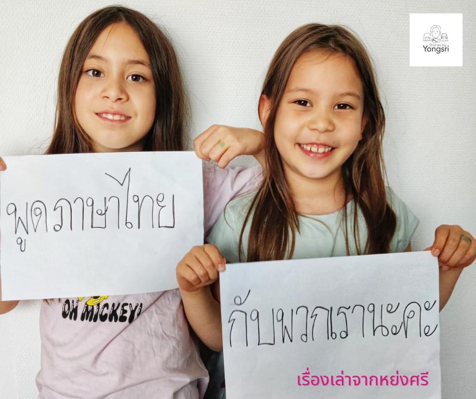 เลี้ยงลูกด้วยภาษาไทย